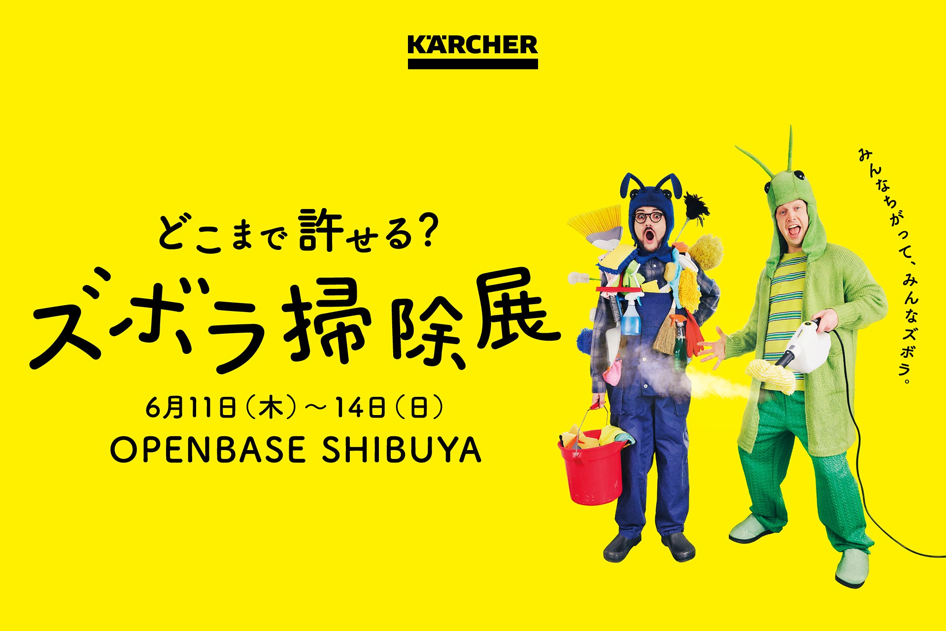 ズボラ掃除展で掃除の楽しさを発見！