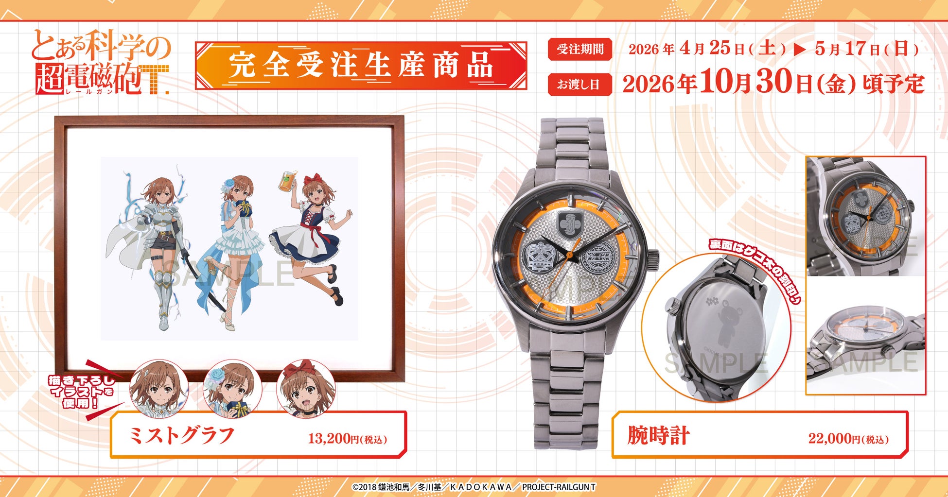 とある科学の超電磁砲』ミストグラフと腕時計が受注生産で登場 | 公募