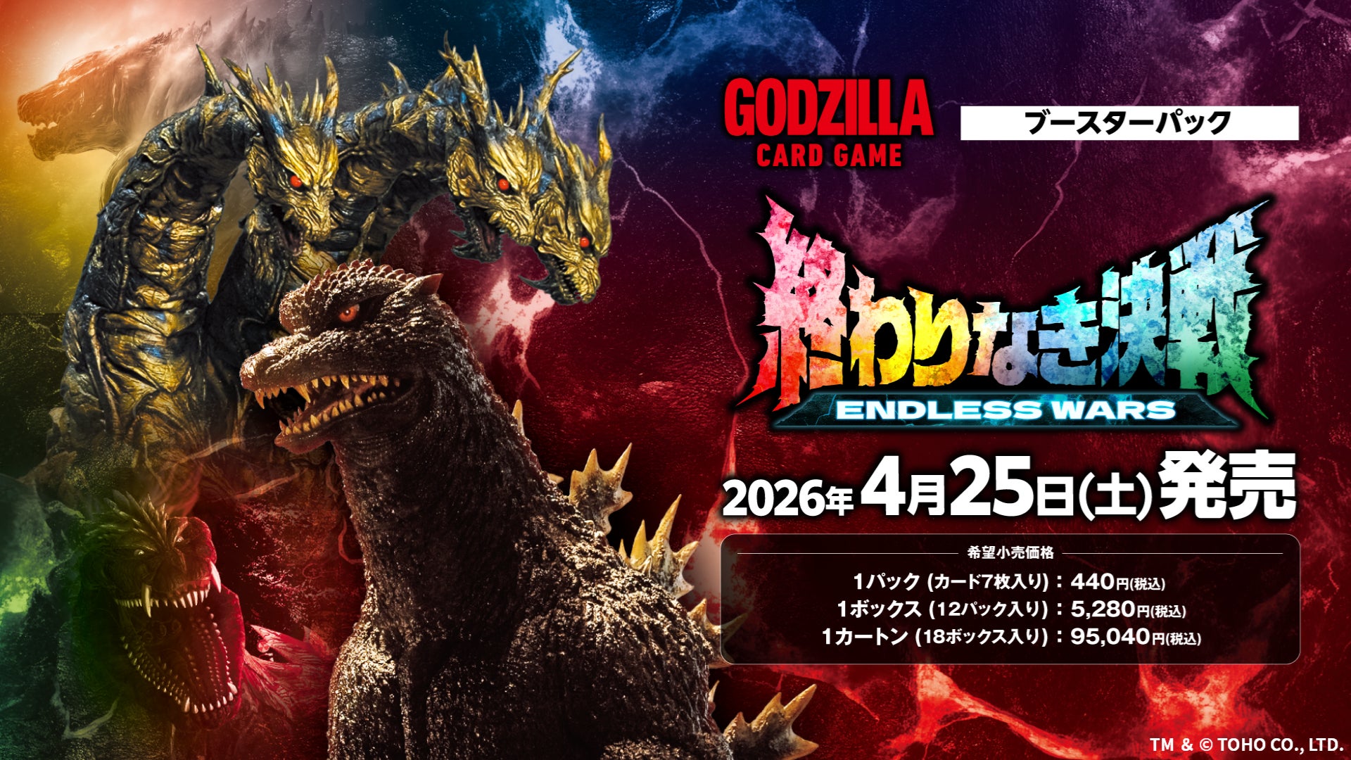 ゴジラカードゲーム新弾『終わりなき決戦』4月25日発売、釈由美子の