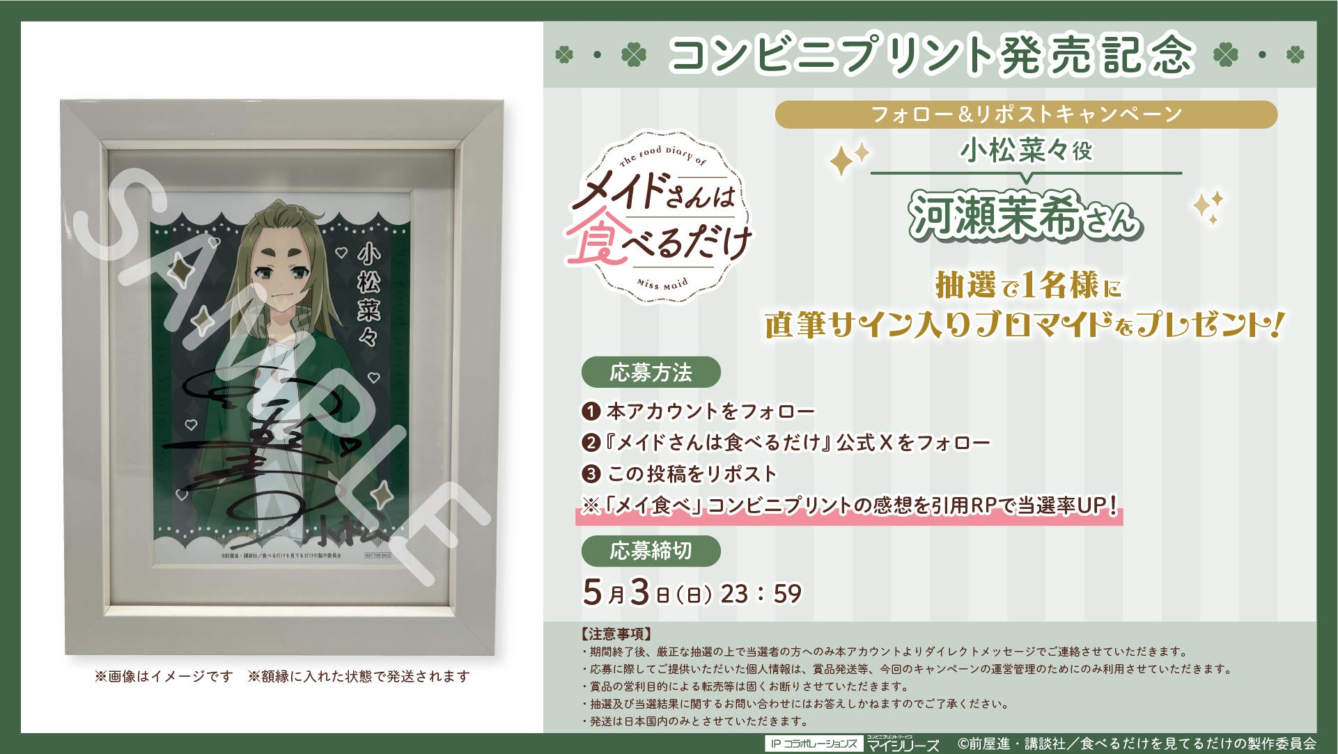 メイドさんは食べるだけ』コンビニプリント発売！河瀬茉希さんサイン