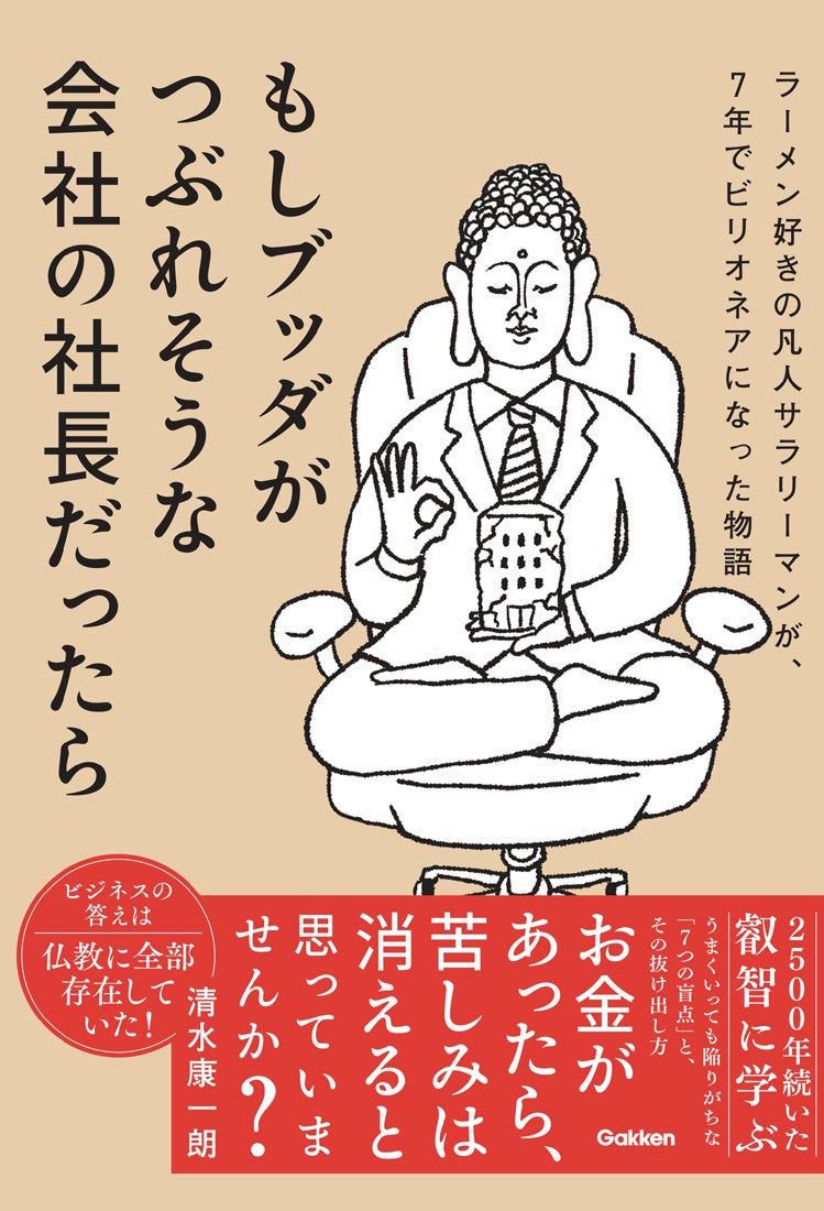 仏教とビジネスの融合、コンサル僧侶が「7つの盲点」を描く経営小説が