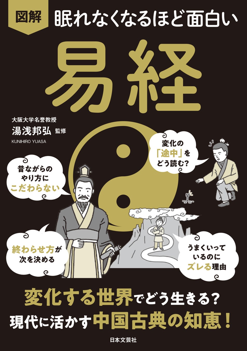 東洋の叡智『易経』を初心者向けに解説、4月28日新刊発売 | 公募