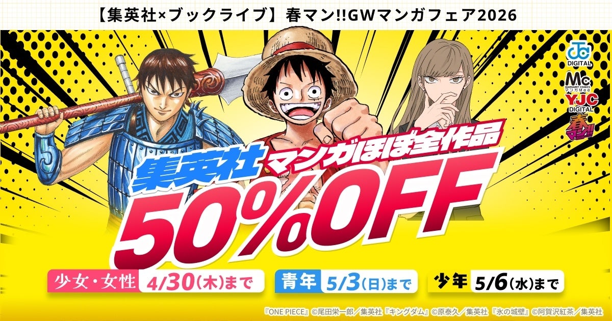 集英社マンガ50%OFFで読める、ブックライブのGWフェア2026開催 | 公募