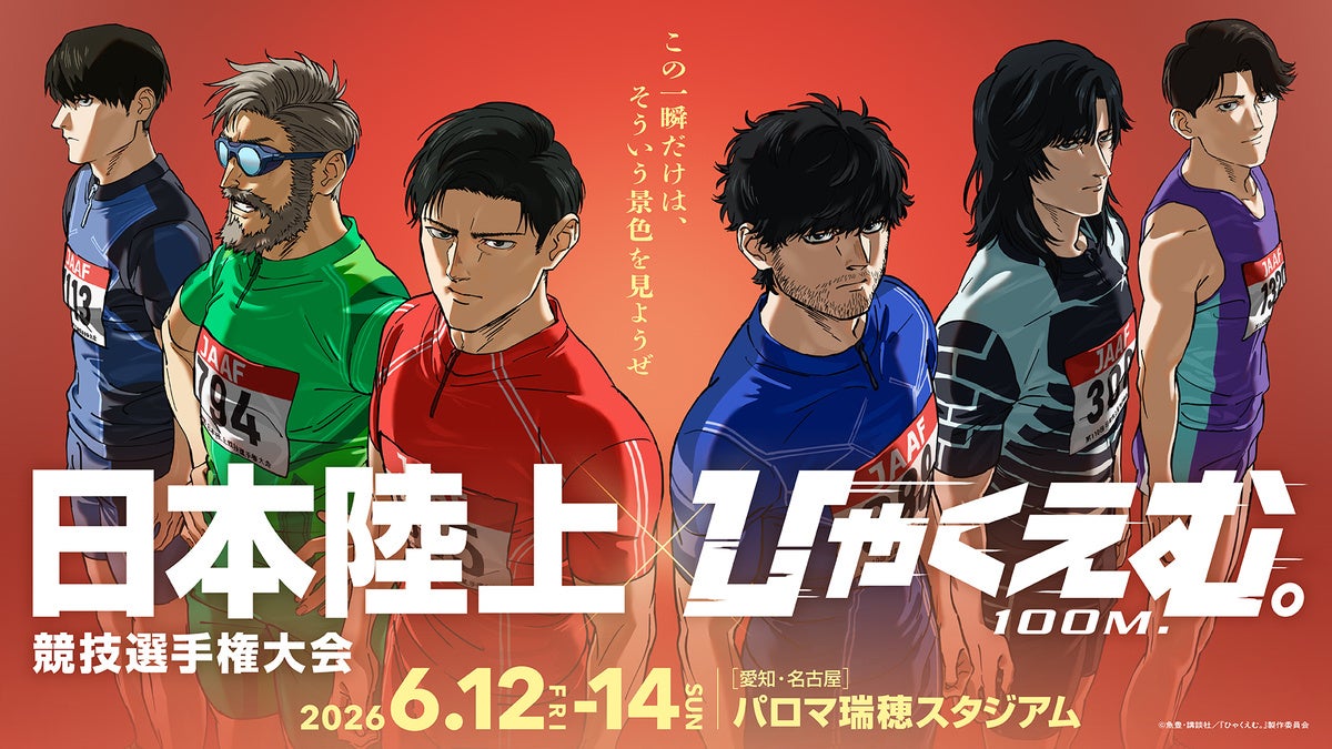 ひゃくえむ。』日本陸上競技選手権とコラボ、限定グッズ販売も決定