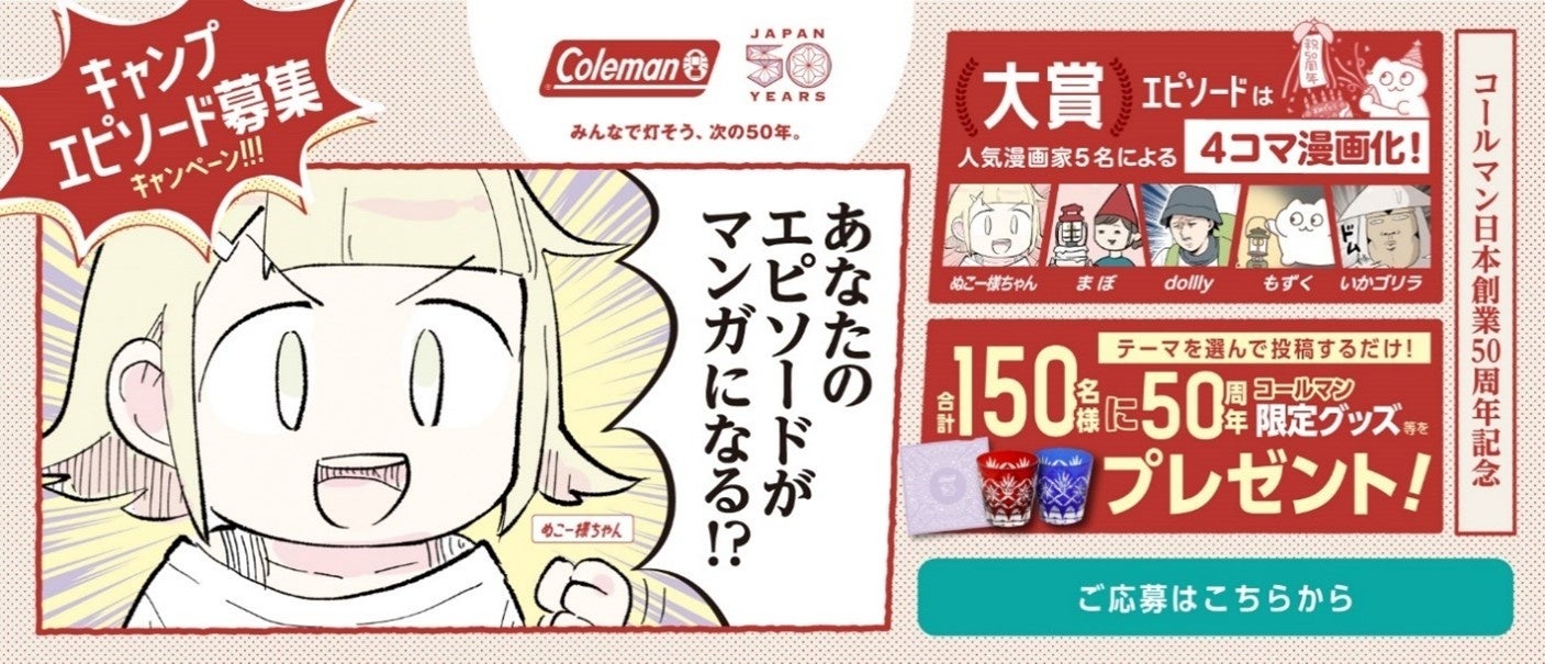 コールマン50周年記念キャンペーンであなたのエピソードをマンガ化！