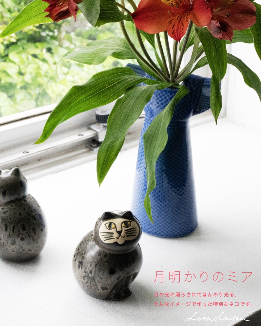 つきあかり⋆。˚✩ ３万円超プレゼント ラプレシアセット リサ・ラーソンの「月明かりのミア」1年半ぶり再入荷 | 公募
