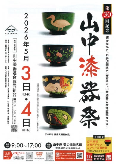 山中漆器祭で新たな伝統工芸の楽しみ方