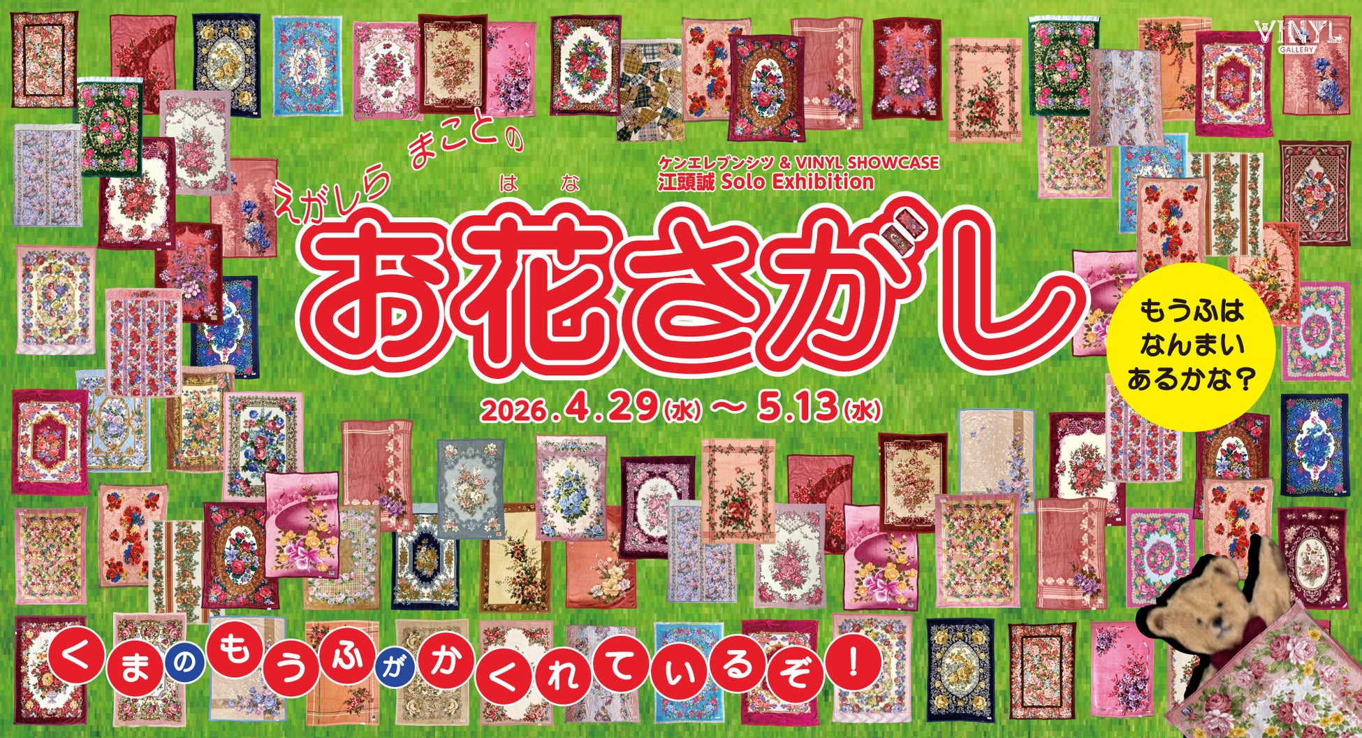 EIKO KONDO✨️バルーンジレ 総柄 ワイヤー変形 総柄 アートを纏う❁ 江頭誠ソロ展「お花さがし」グランスタ東京で4月29日開幕 | 公募