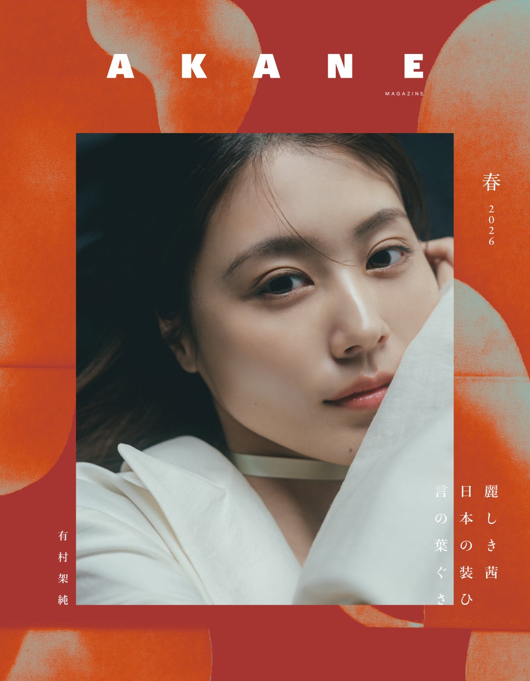 有村架純の魅力が詰まった『AKANE MAGAZINE』創刊
