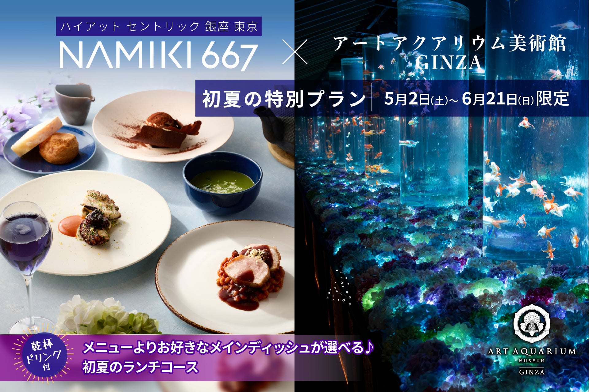 銀座で楽しむランチとアート、特別プラン登場