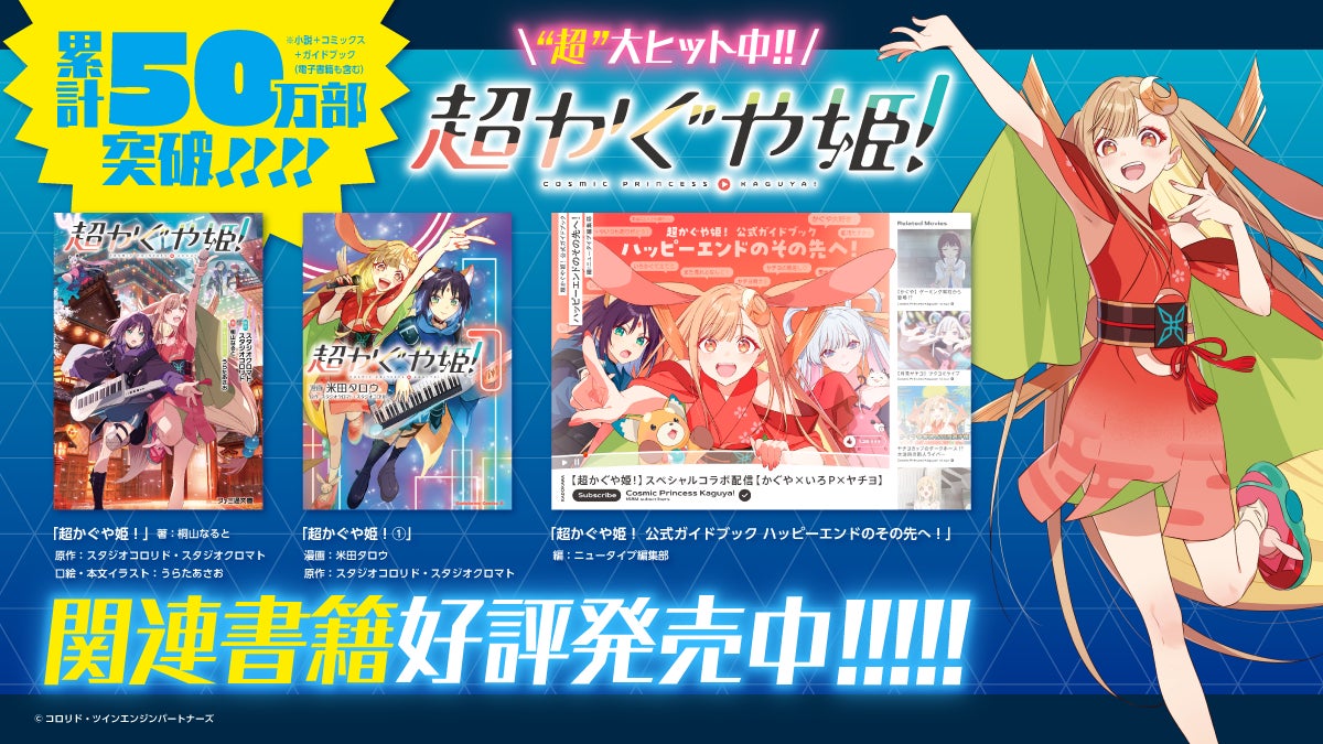 超かぐや姫！関連書籍が累計50万部突破、小説・漫画・ガイドブック好評