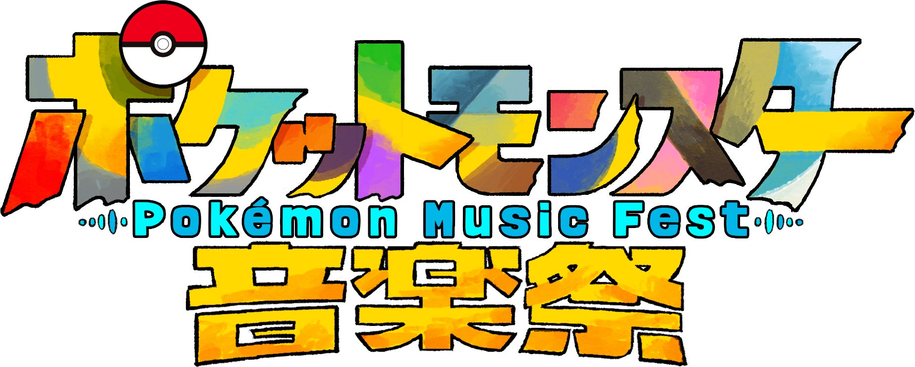 『ポケットモンスター音楽祭』放送決定で楽しむ新たな推し活