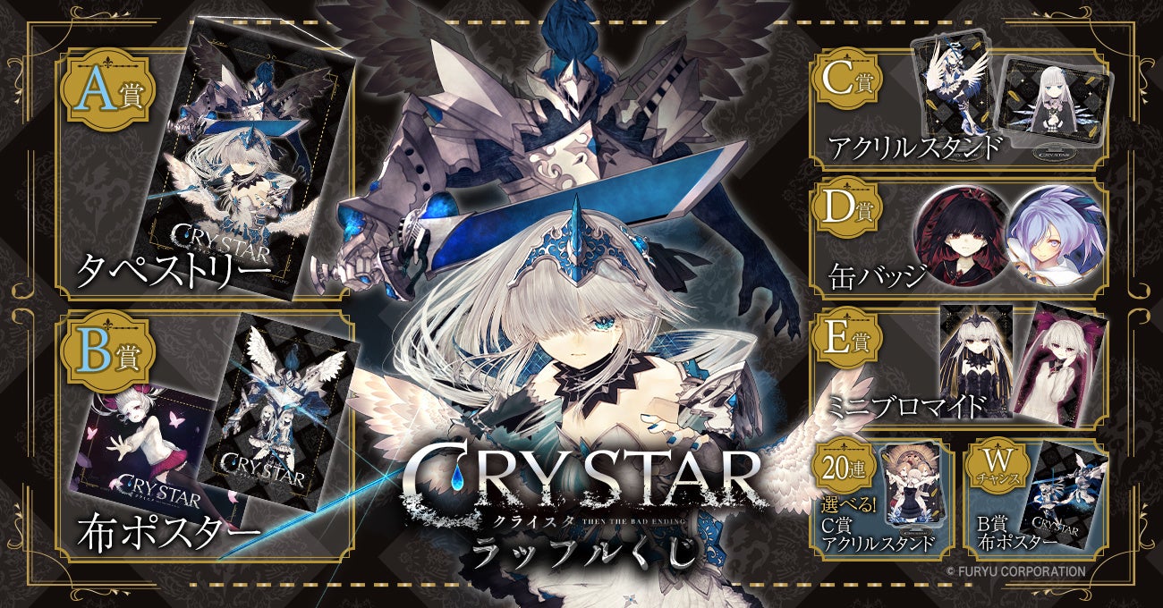美麗イラストのラッフルくじ登場、CRYSTAR限定グッズが5月発売 | 公募 