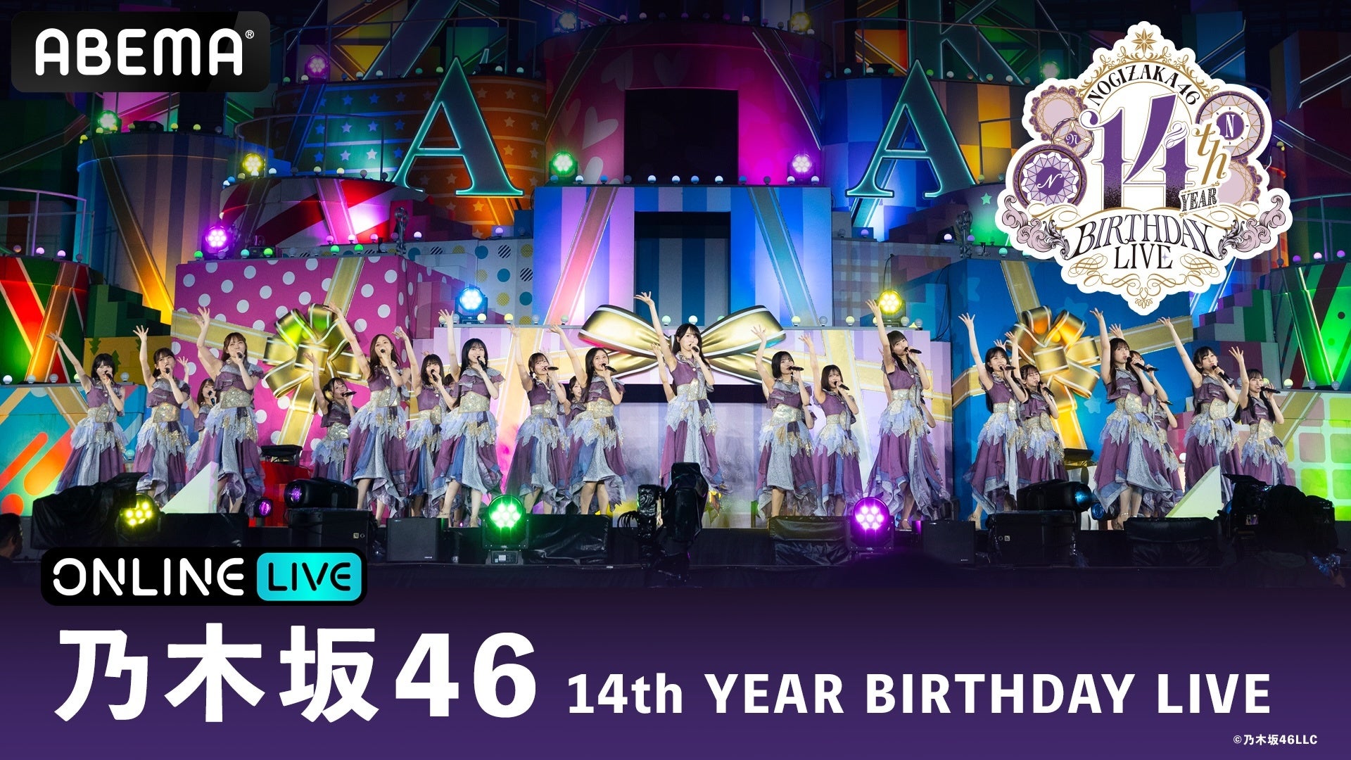 乃木坂46が東京ドーム3DAYSで14周年ライブをABEMA PPVで生放送 | 公募 乃木坂46が東京ドーム3DAYSで14周年ライブをABEMA PPVで生放送 | 公募