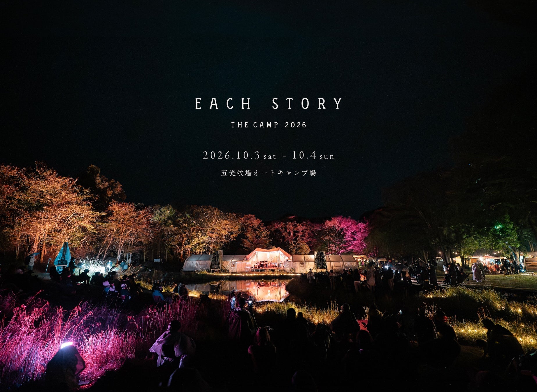 「EACH STORY」の壮大な音楽体験とは