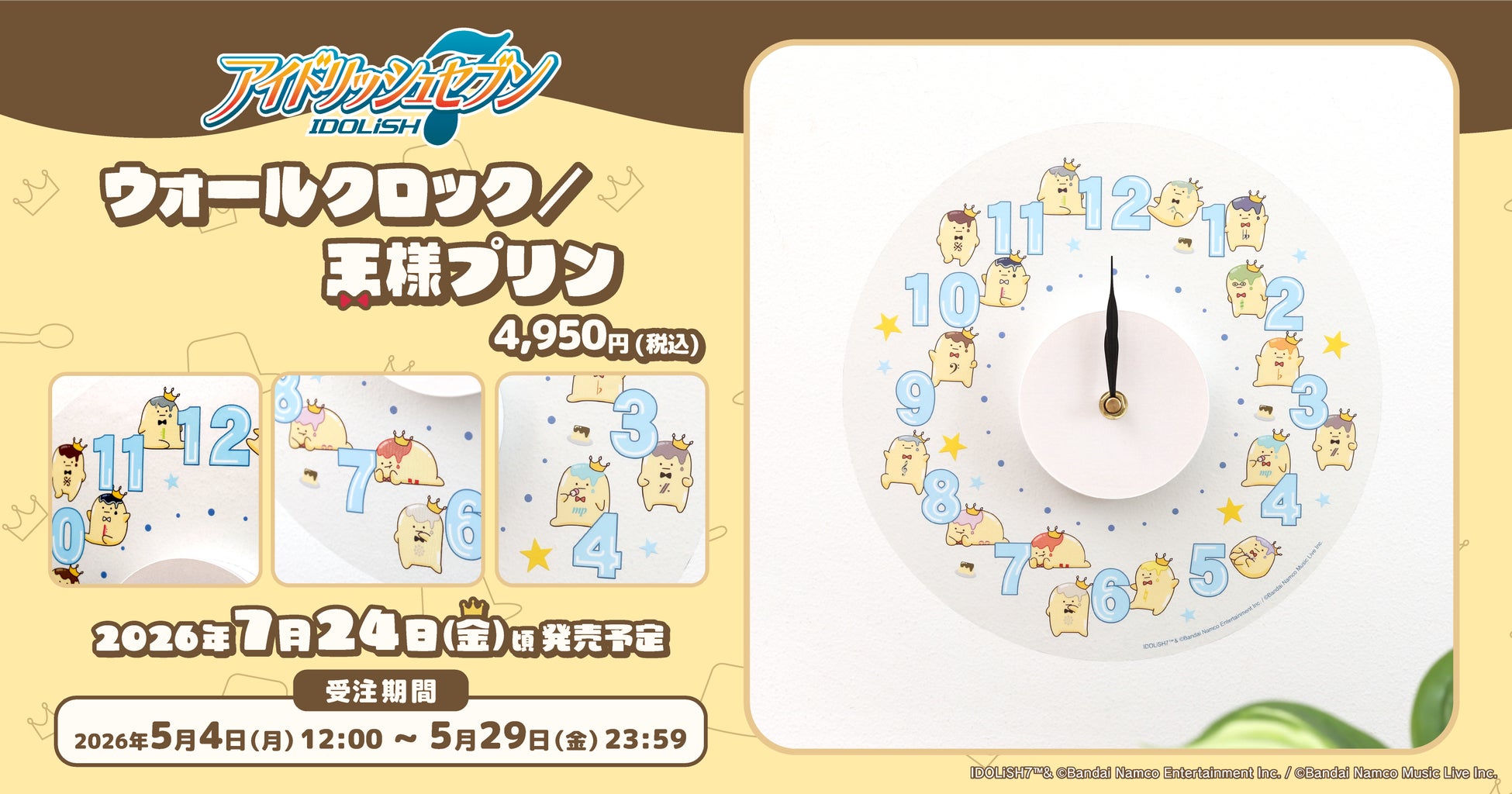 アイドリッシュセブンの王様プリン時計、予約必至の可愛さ！