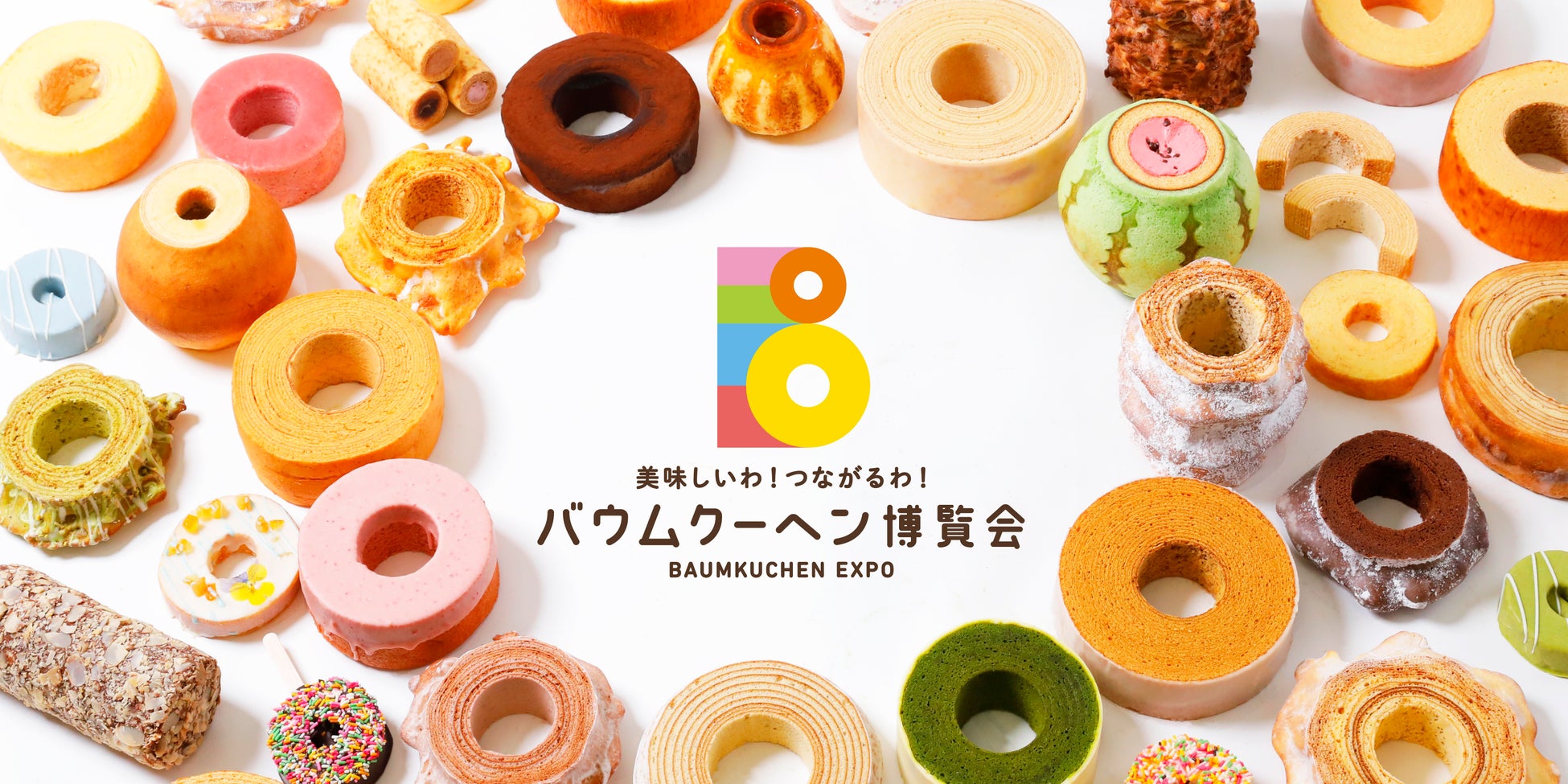 広島で開催されるバウムクーヘン博覧会2026