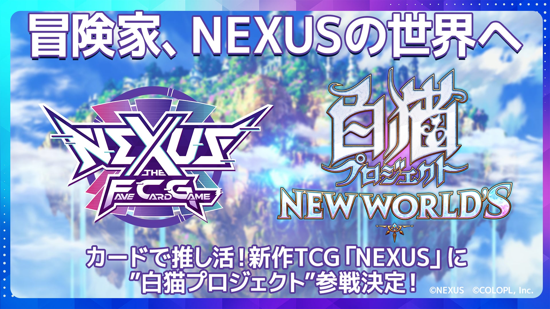 白猫プロジェクトがNEXUSに参戦！推し活できるTCG最新情報 | 公募