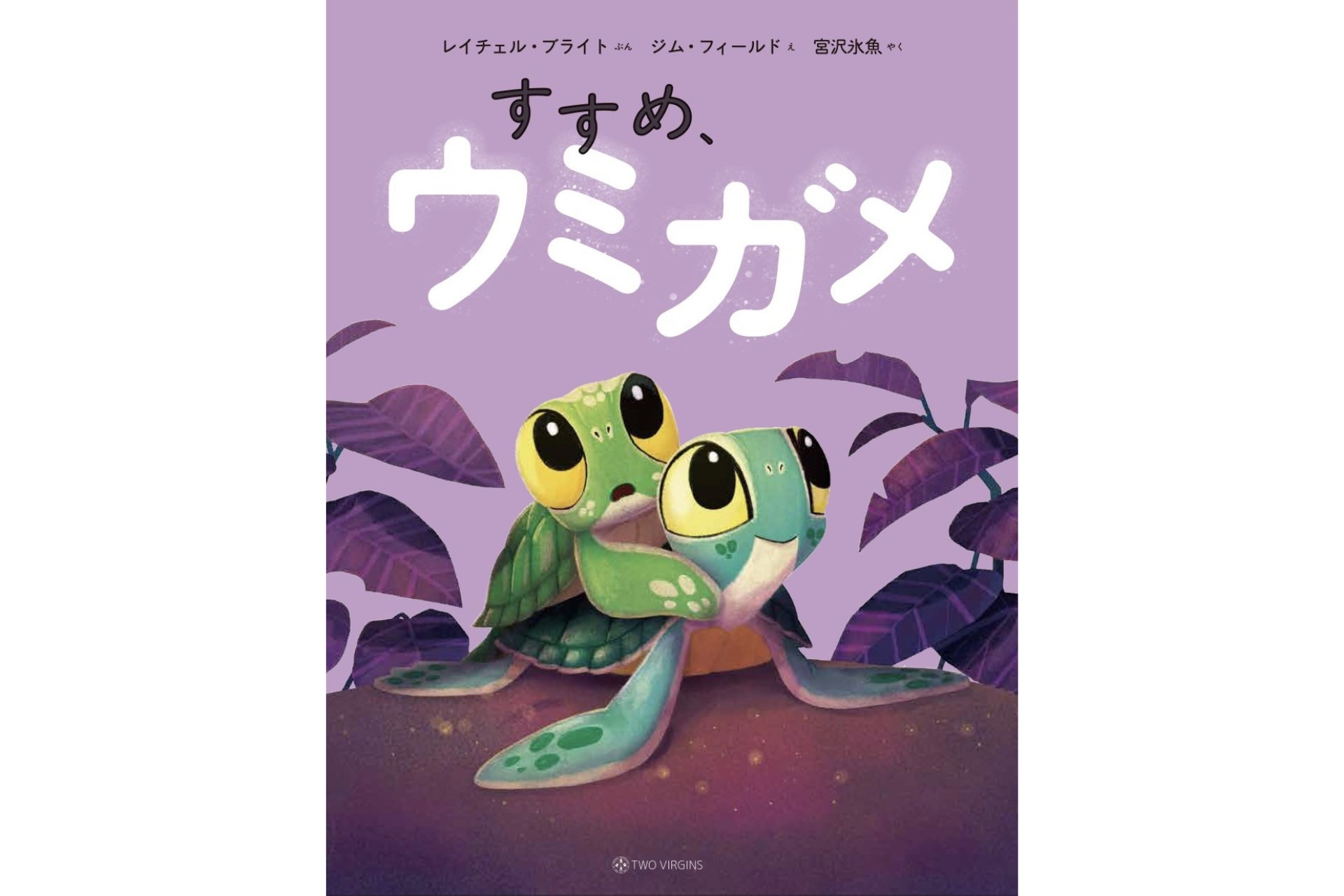 「すすめ、ウミガメ」 宮沢氷魚が翻訳した絵本の魅力
