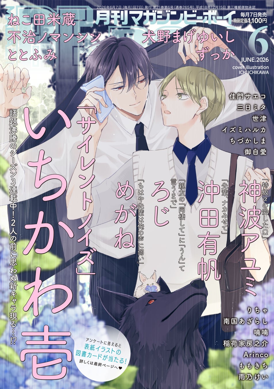 いちかわ壱が表紙、「サイレントノイズ」最新号！マガジンビーボーイ6