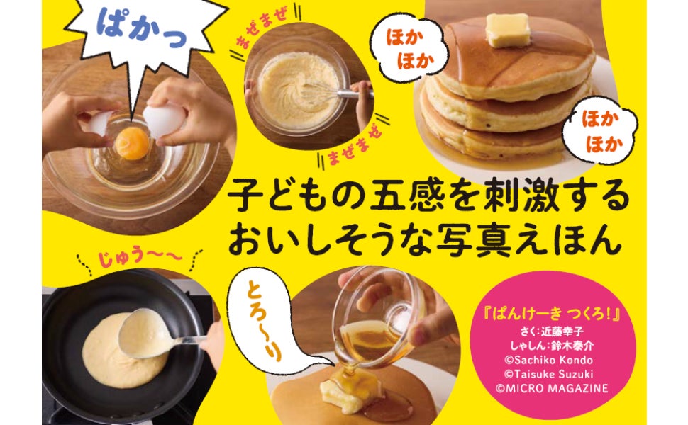 親子で楽しむ！ふんわりパンケーキ作りの絵本