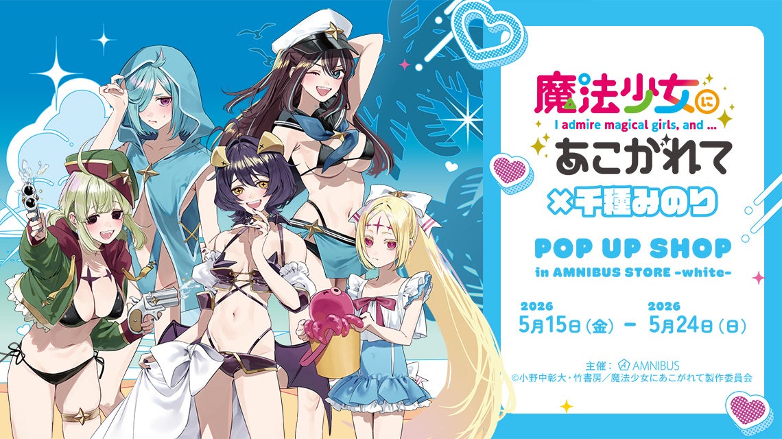 魔法少女にあこがれて×千種みのりのPOP UP SHOPが5月開催 | 公募