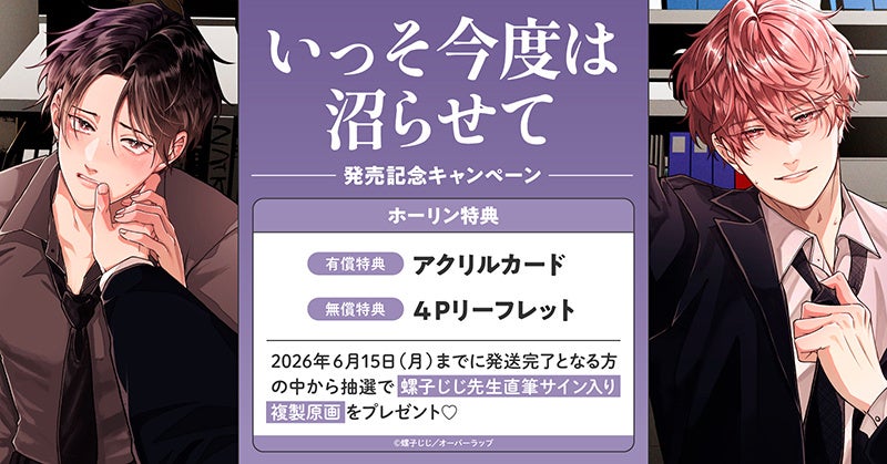 豪華客船シリーズ 複製原画 両先生 直筆サイン入 螺子じじ先生『いっそ今度は沼らせて』直筆サイン入り複製原画が当たる