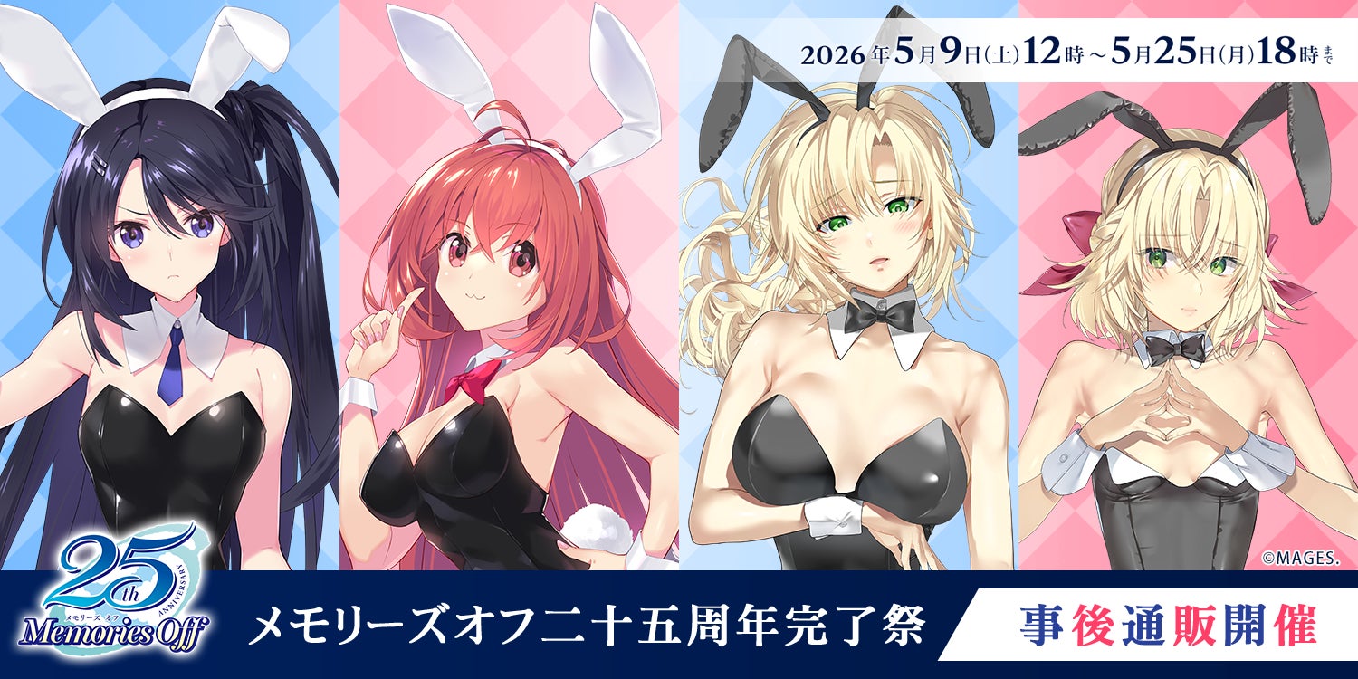 メモリーズオフ25周年祭のグッズ事後通販が5月9日開始 | 公募