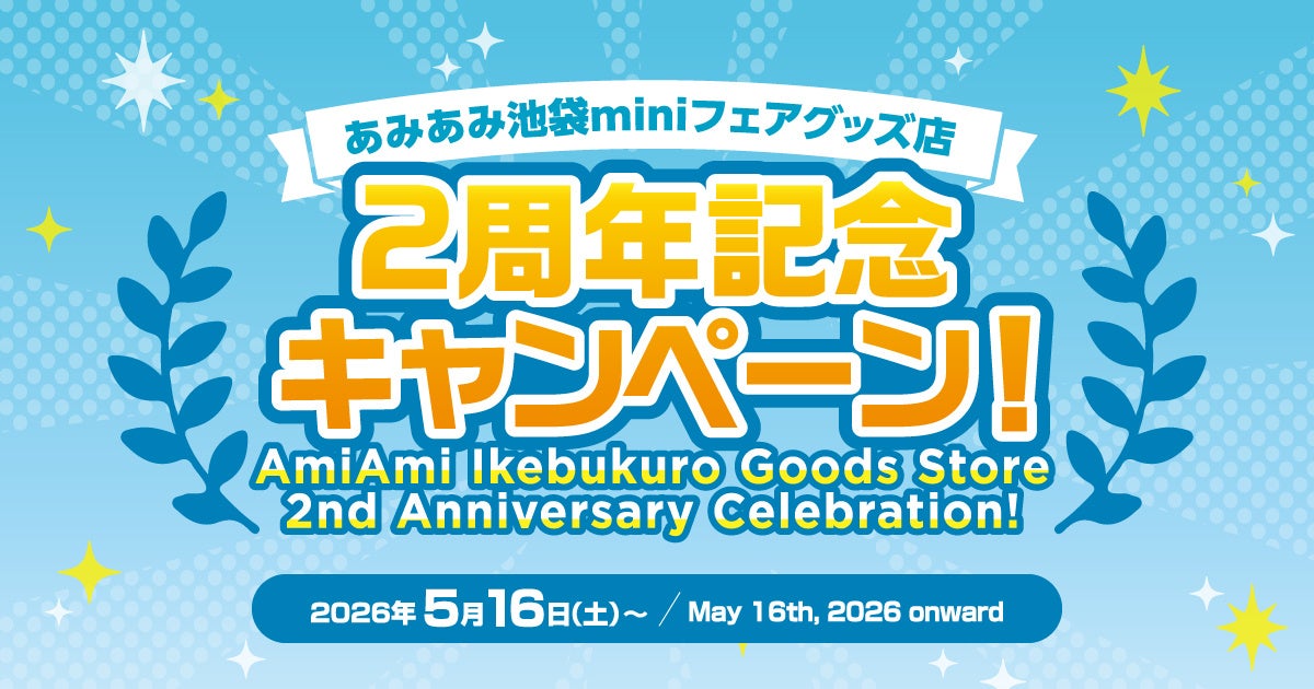 あみあみ池袋miniフェアグッズ店2周年、クーポンとノベルティを配布 