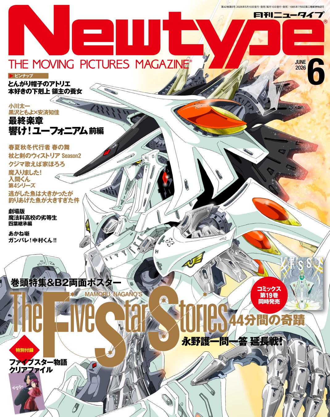 ファイブスター物語第19巻発売記念PVと月刊ニュータイプ6月号が5月9日