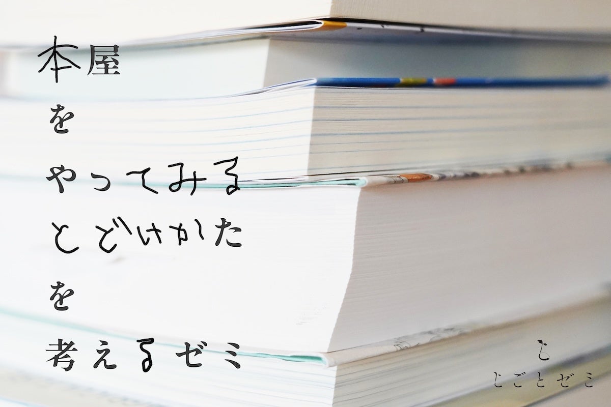 本屋をやってみる！マルシェ出店ゼミで学べる喜び