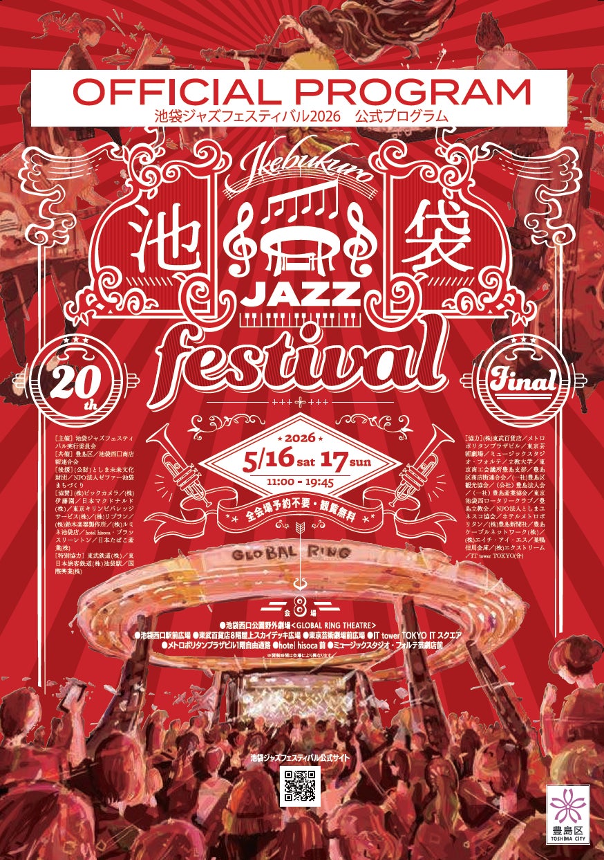 池袋で楽しむ音楽の祭典「池袋ジャズフェスティバル2026」