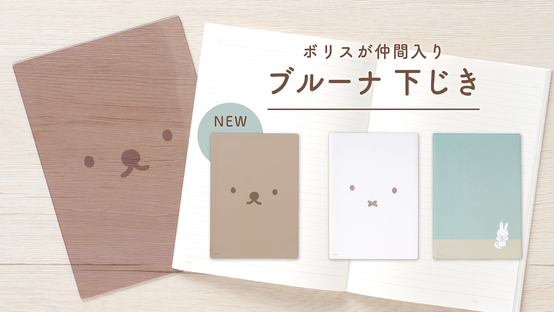 ボリス柄の下じきが新登場、ミッフィーに続き6月8日発売 | 公募