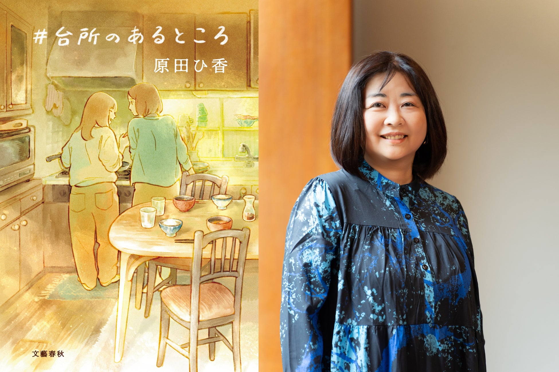 原田ひ香『#台所のあるところ』5月13日発売、書店員130通の感動の声