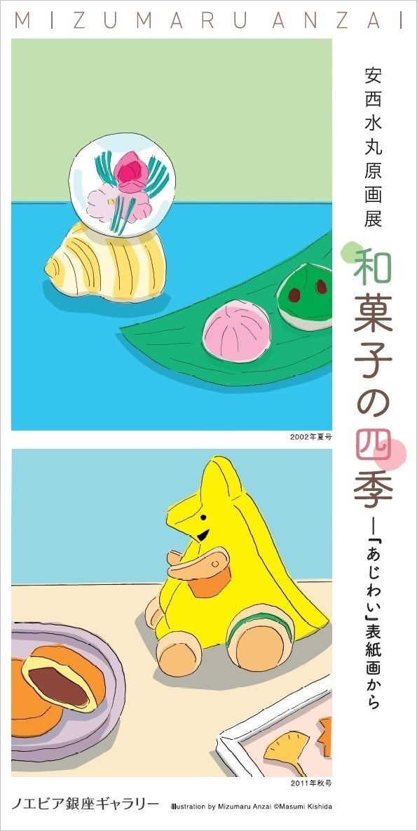美しい和菓子をテーマにした原画展