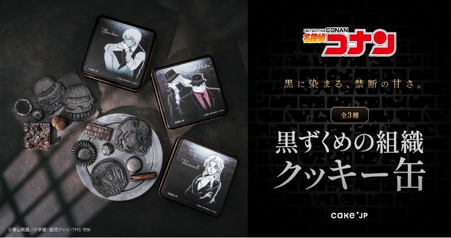 名探偵コナンの黒ずくめの組織がクッキー缶販売