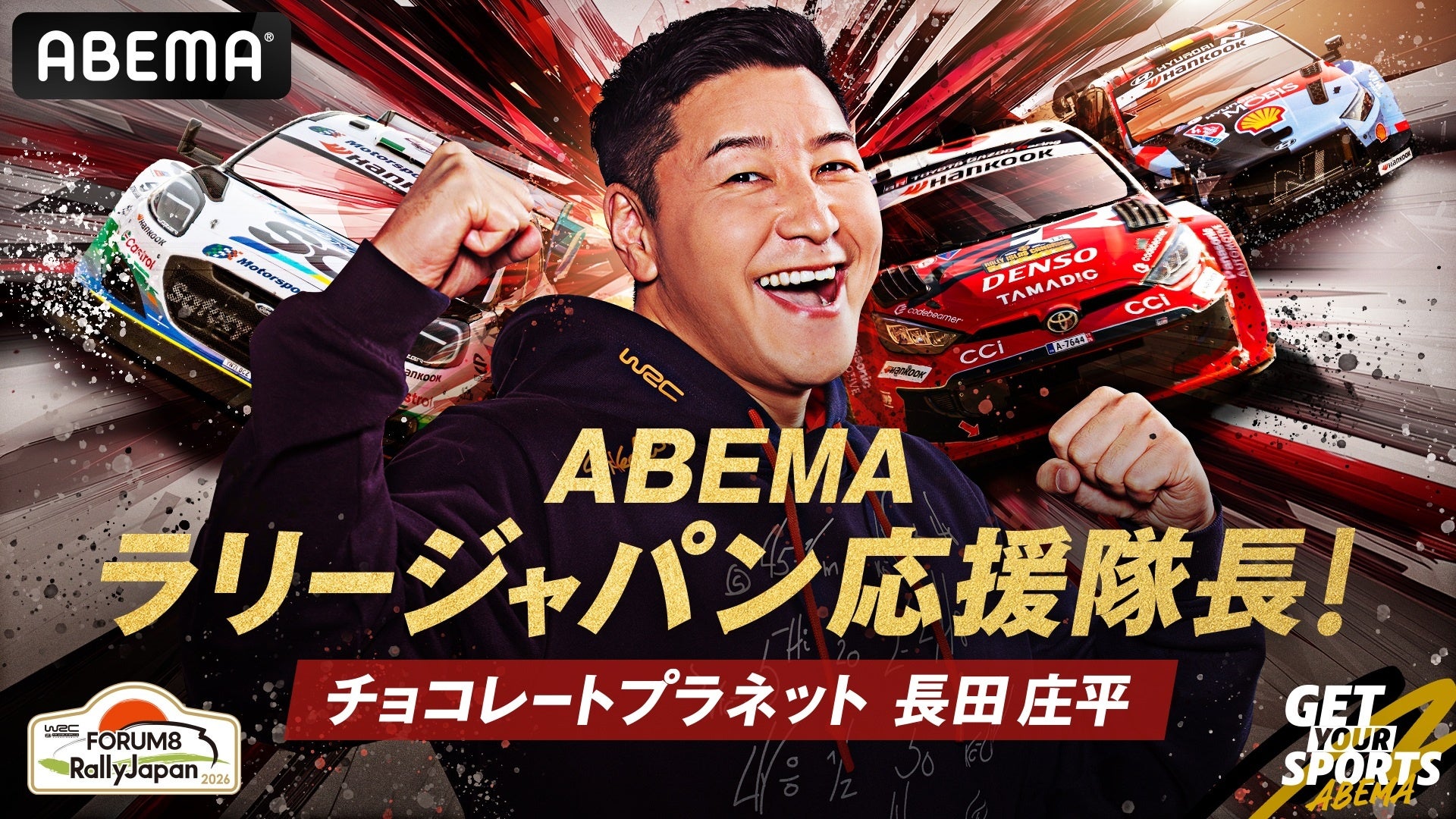 チョコプラ長田が応援隊長、ラリージャパン2026をABEMAで無料生中継