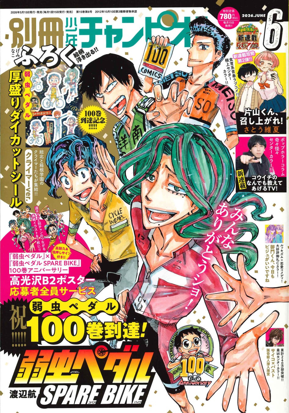 弱虫ペダル』100巻記念！別冊少年チャンピオン6月号の豪華付録 | 公募