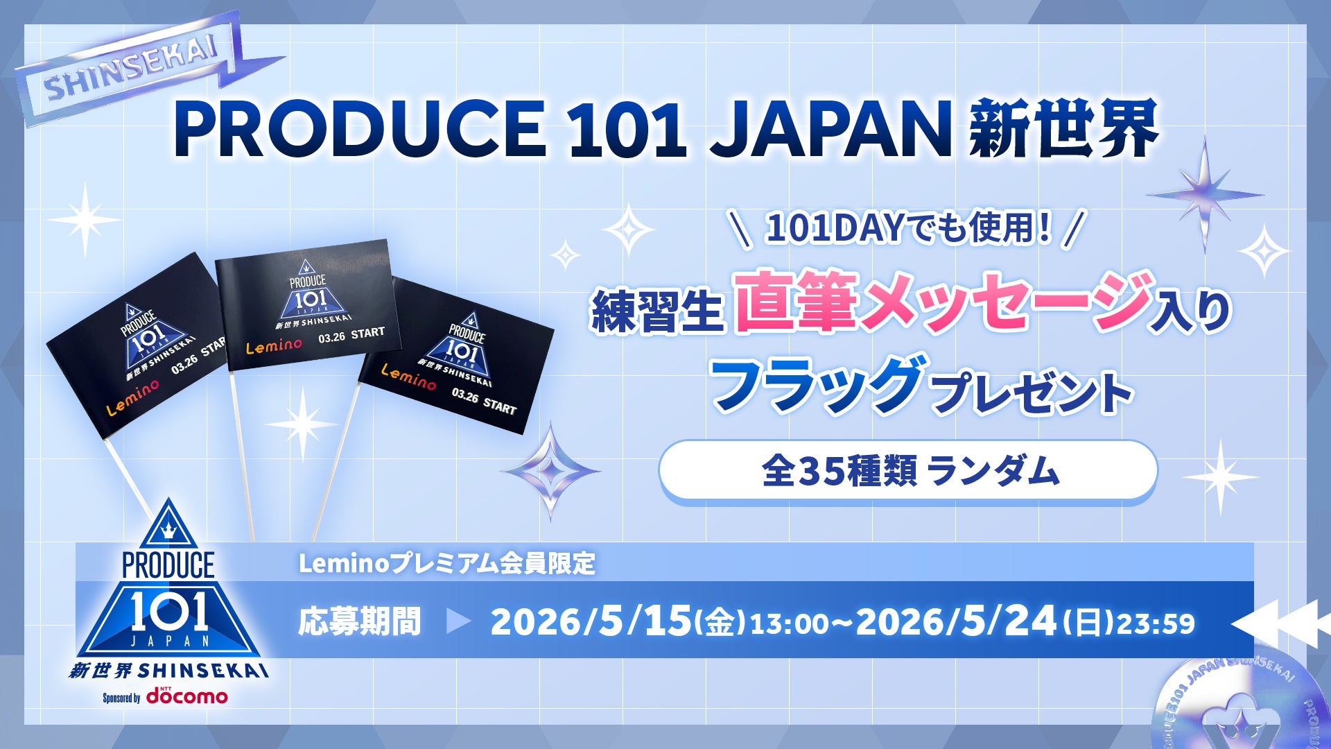 ウィウン　直筆メッセージ　produce101 練習生直筆メッセージ入りフラッグをプレゼント、Leminoの『PRODUCE