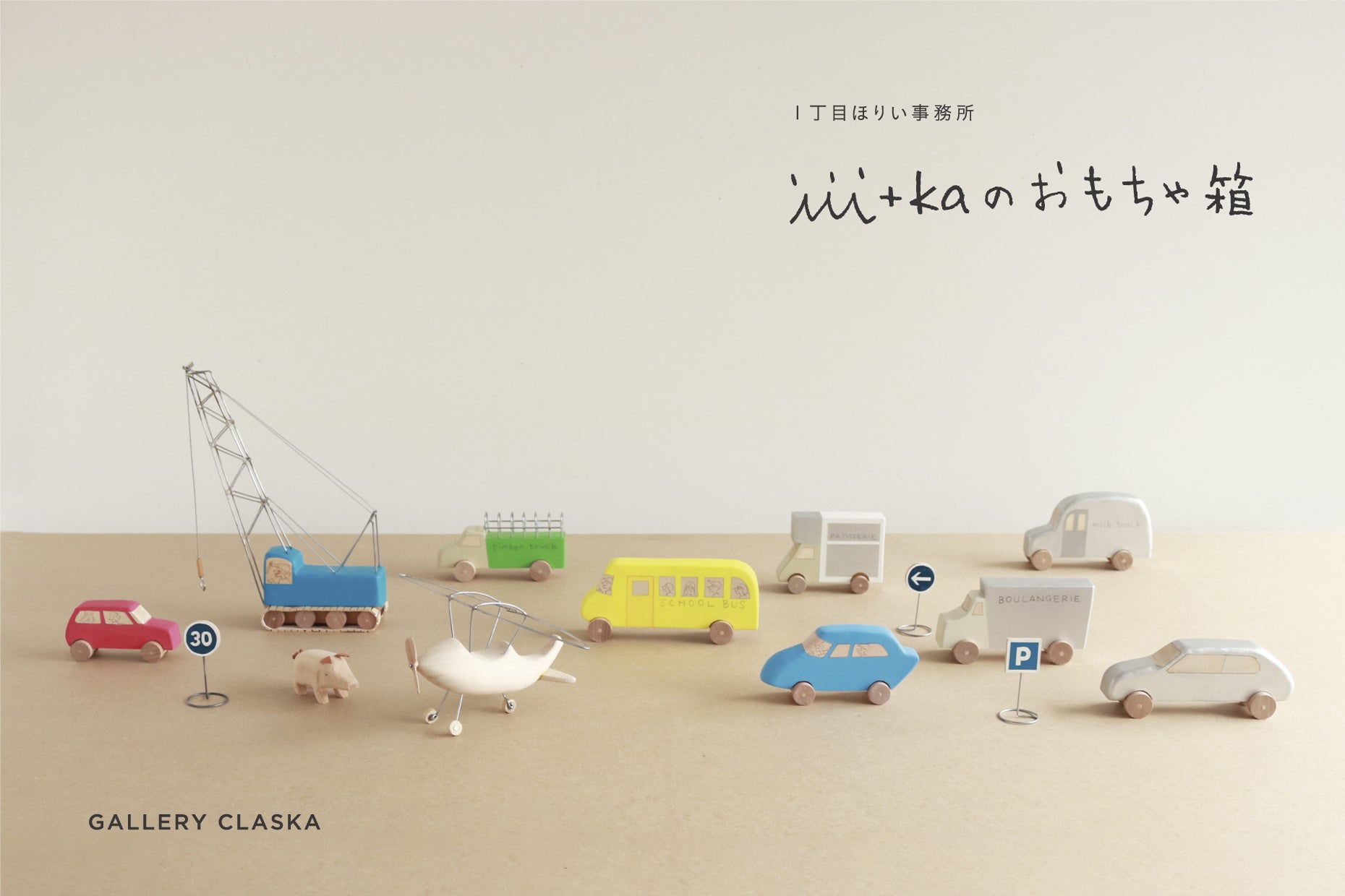 堀井和子の企画展「iii+kaのおもちゃ箱」が外苑前の銀座GALLERY CLASKA