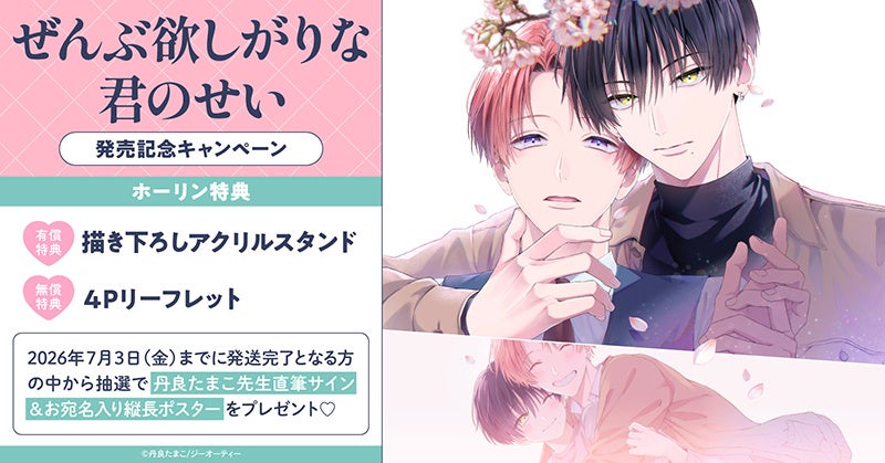 直筆サイン入りポスターが当たる『ぜんぶ欲しがりな君のせい