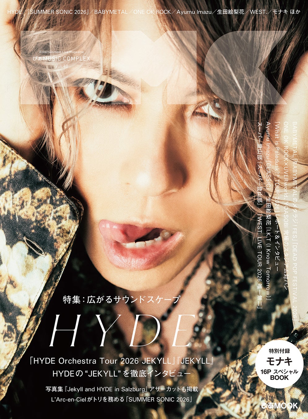 HYDE表紙のぴあMUSIC COMPLEX Vol.40、5月21日発売。モナキの