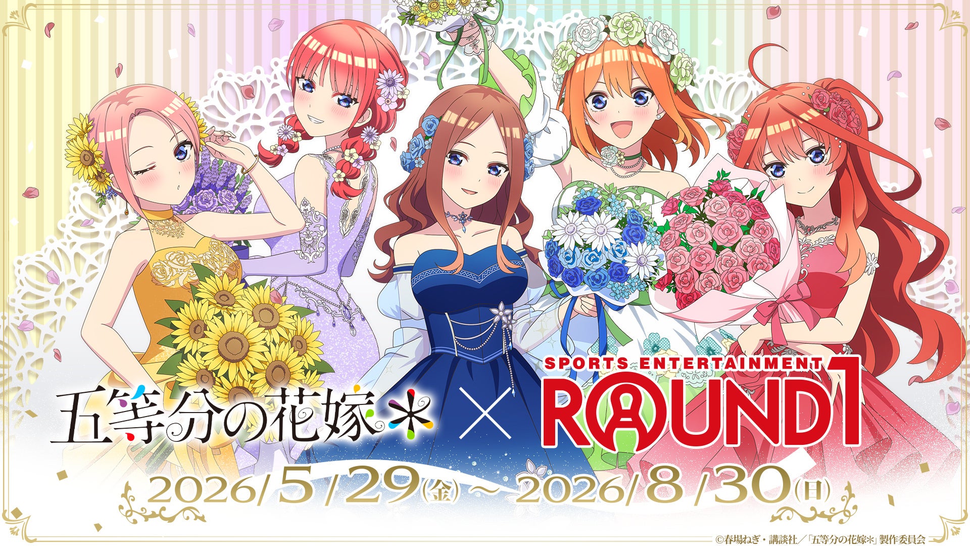 五等分の花嫁×ROUND1コラボ2026年開催、描き下ろしビジュアルで展開