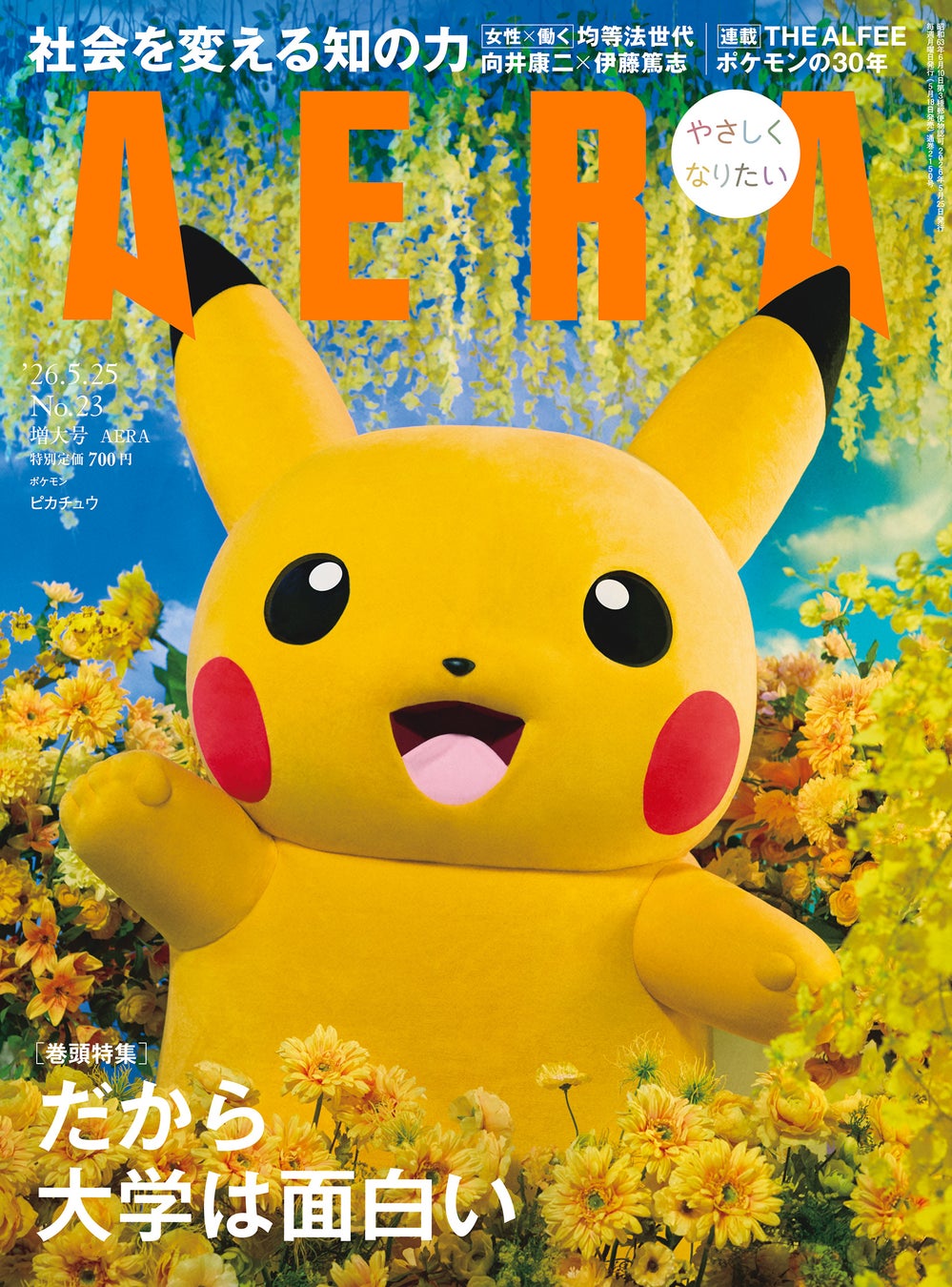 ピカチュウが表紙に登場、ポケモン30周年特集がAERA5月25日増大号で