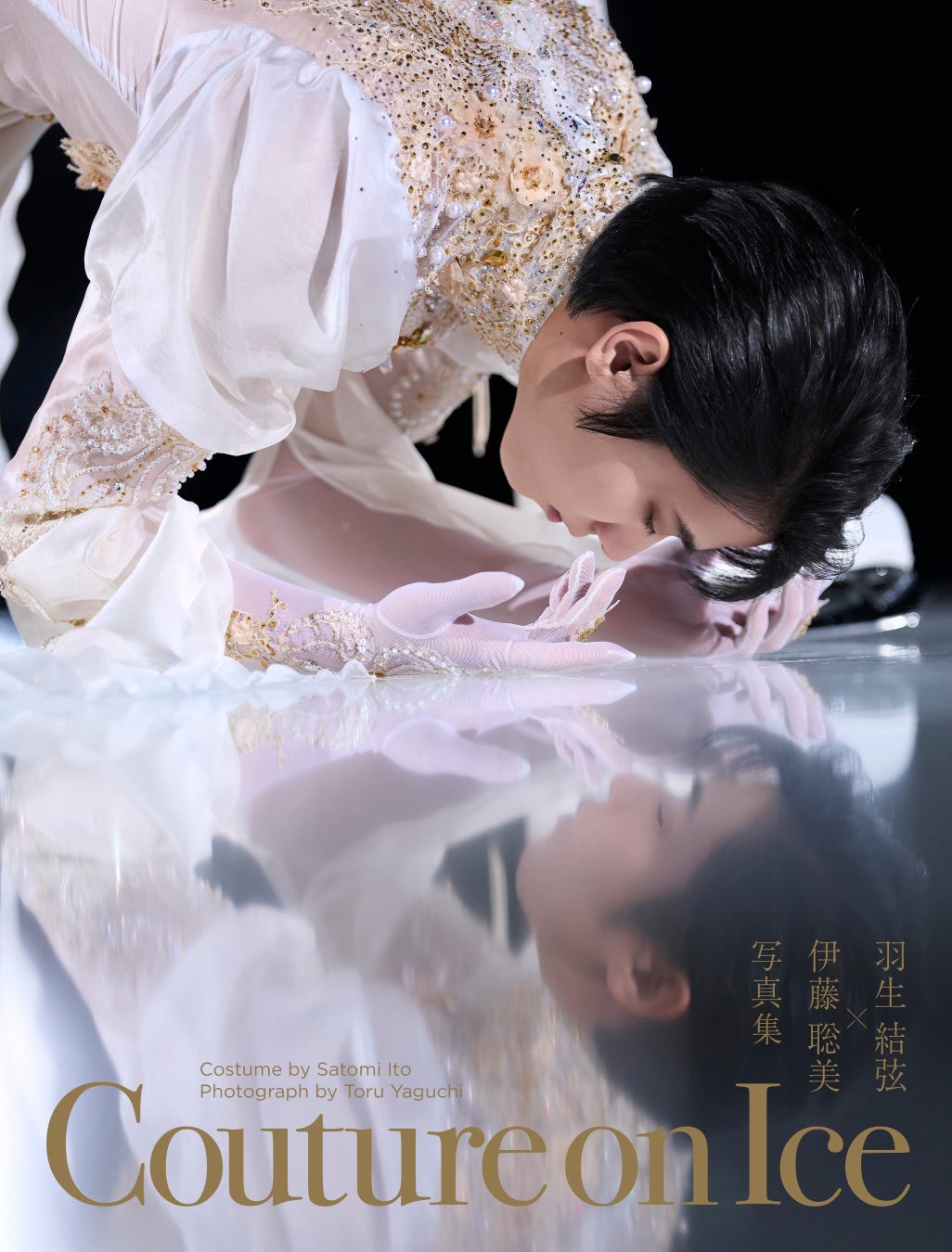 羽生結弦×伊藤聡美の唯一無二の写真集、7月24日発売決定 | 公募