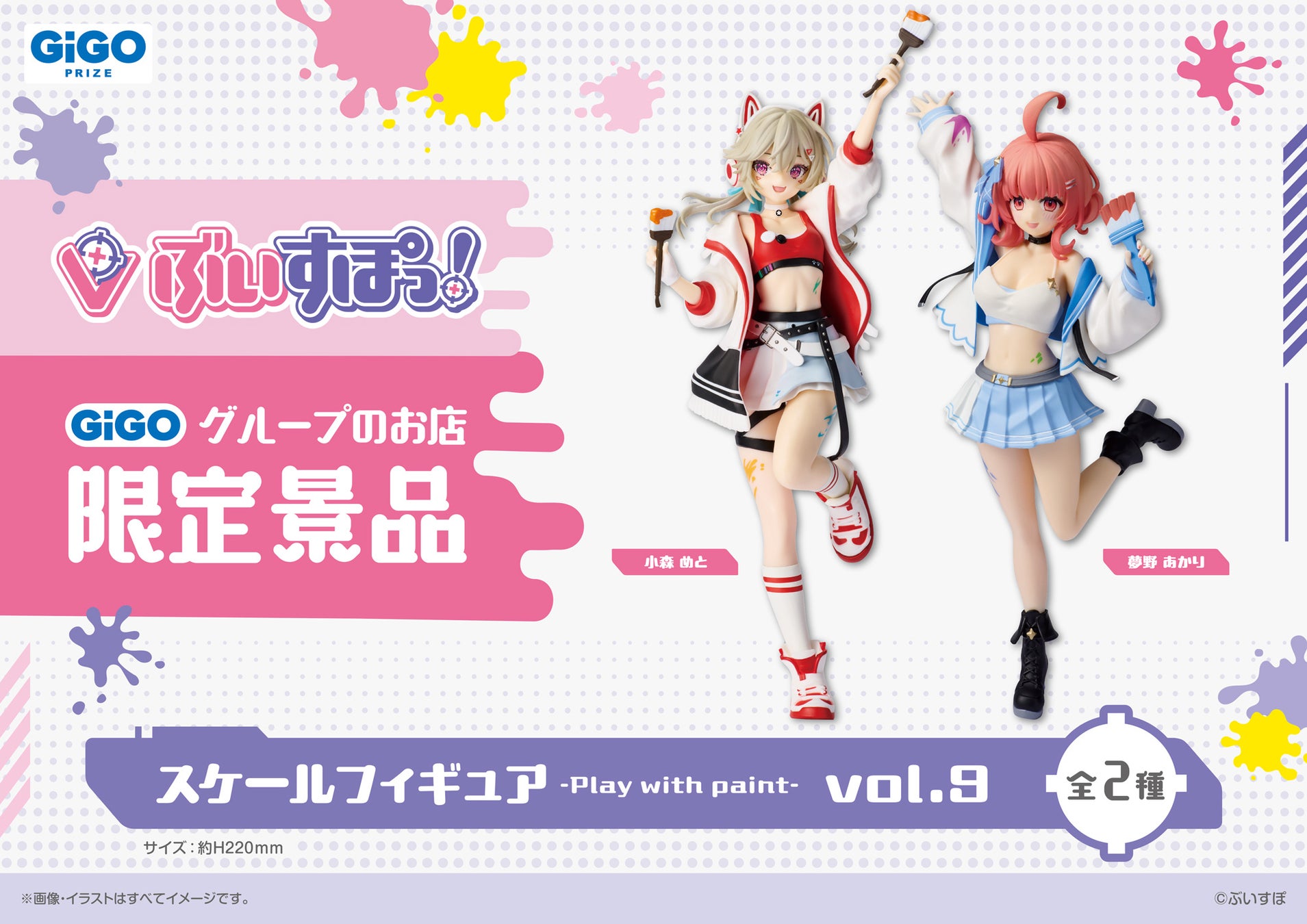 ぶいすぽっ！スケールフィギュアvol.9が2026年5月登場 | 公募