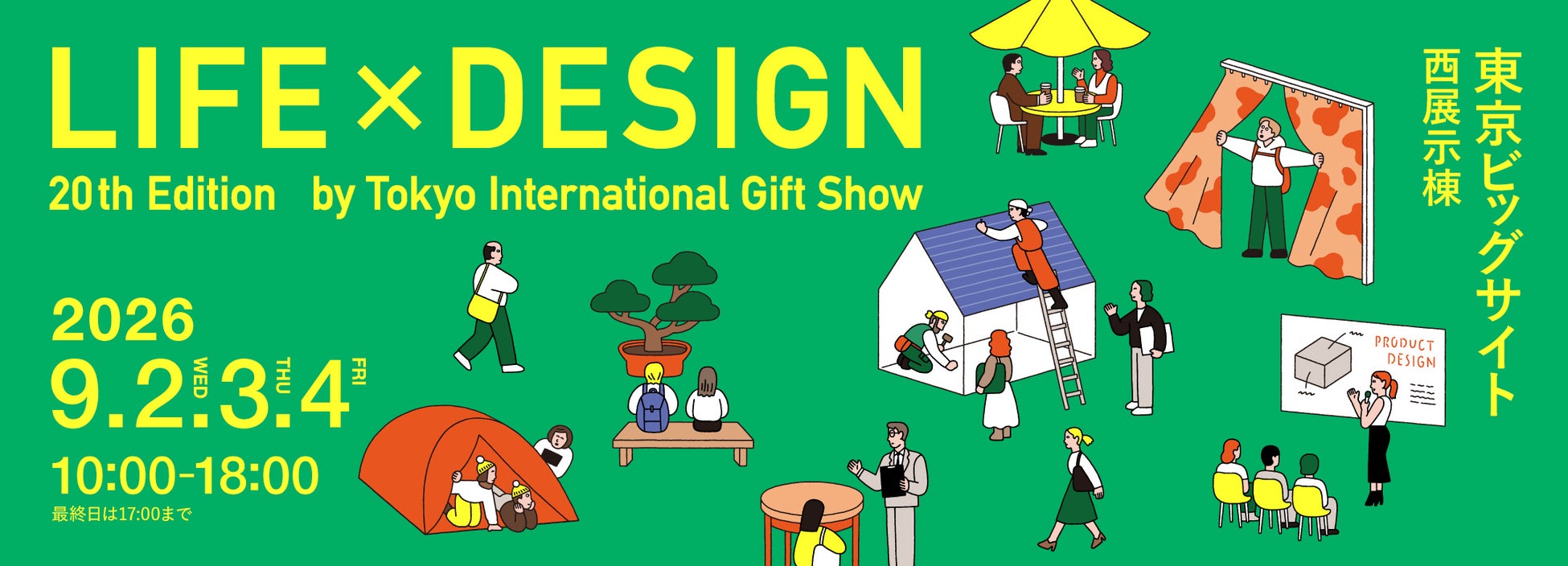 リノベーション見本市「LIFE×DESIGN第20回」出展募集開始