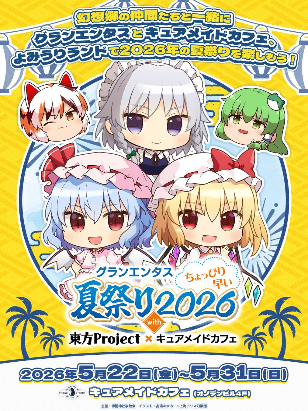 東方Project×キュアメイドカフェ早い夏祭り