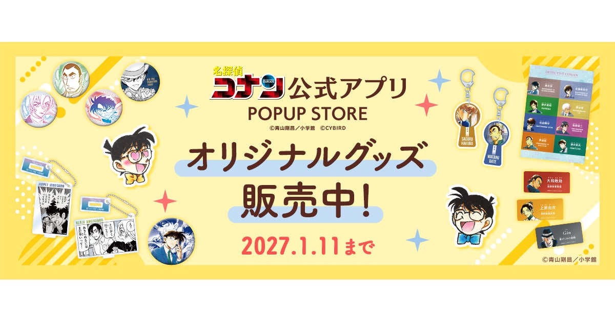 名探偵コナン公式アプリで新作グッズ！限定特典も嬉しい