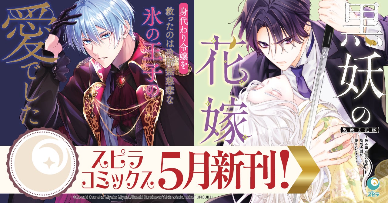 comicスピラの人気作が本日5月18日に紙コミックス発売！豪華特典と